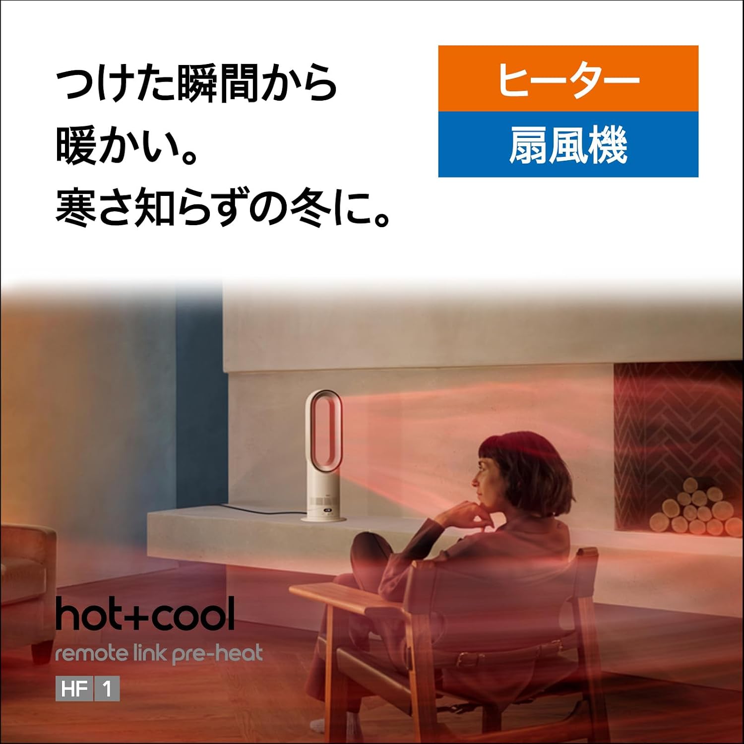 Dyson Air Purifier Fan, Dyson Hot+Cool HF1 Remote Link Pre-Heat Fan Heater, White/Silver (HF1 WS AM), Circulator (Amazon.co.jp Exclusive), Warm from the moment you put it on. Half the size, yet still